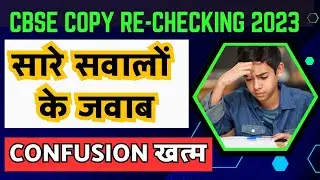 CBSE Rechecking Form Online Apply 2023 | Copy rechecking cbse 2023 | Compartment vs Improvement