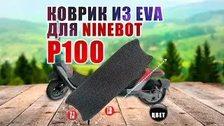 Ninebot P100 &ndash; коврик черны из EVA для самоката.