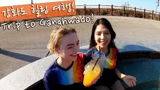 생애 처음 온천 방문과 루지 체험해봤다!  강화도 석모도 1박2일 힐링 여행 ft. 유데이즈 w/ Eng Sub