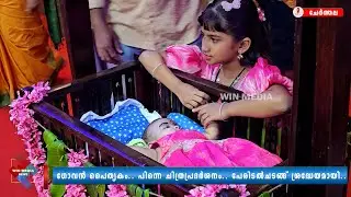ഗോവൻ പൈതൃകം.. പിന്നെ ചിത്രപ്രദർശനം.. പേരിടൽചടങ്ങ് ശ്രദ്ധേയമായി..