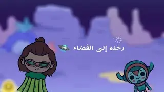 رحلة إلى الفضاء 👽🛸تمثيلية مضحكة 