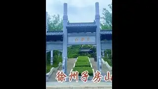 端午假期，走进徐州子房山公园，有历史有故事 #我眼中的家乡美 #徐州小众景点推荐 #徐州旅游 #徐州子房山 #徐州子房山公园