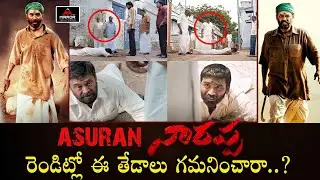 Venkatesh Naarappa Vs Dhanush Asuran Differences | Narappa Scenes Vs Asuran Scenes | MirrorTollywood