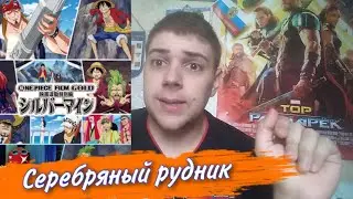 Ван Пис 747-750 Серия (Серебряный рудник) - Мнение