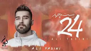 Ali Yasini - Mano Bargardoon  (24 Album) | OFFICIAL TRACK علی یاسینی - منو برگردون