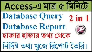 MS Access bangla tutorial | Query & report in ms access