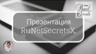 Презентация RuNetSecretsX