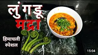 Lungru Ka Madra | Fiddlehead Fern | मजेदार लुंगडू का मद्रा