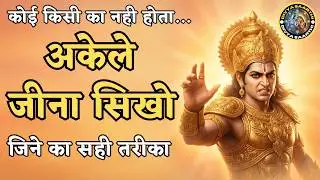 अपने दम पर जीना सीखो... | Krishna Motivational Speech | Krishna Vani | Geeta Saar #krishna