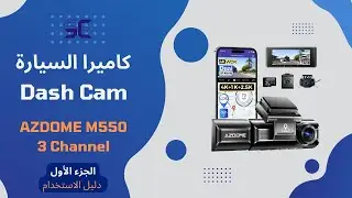 ماذا يوجد داخل علبة داش كام ثلاثية العدسات؟ اكتشف الآن! (الجزء الأول)