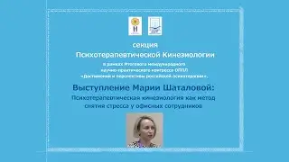 Мария Шаталова. Психотерапевтическая кинезиология как метод снятия стресса у офисных сотрудников