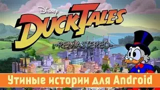 Утиные истории для Android - обзор DuckTales: Remastered