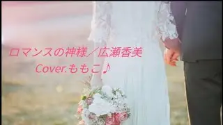 ロマンスの神様／広瀬香美　Cover.ももこ♪