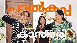 PAAL KAPPA & HONEY GLAZED KANTHARI CHICKEN (പാൽകപ്പ &  Honey glazed കാന്താരി chicken)