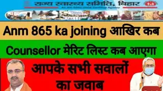 Anm 865 ka joining kab aaega |Counsellor ka marit list kab aaega | Anm 8853 ka ruselt kab aaega |