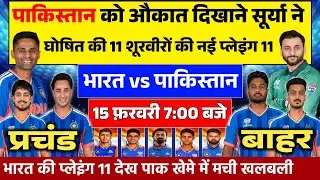 IND VS PAK MATCH FINAL PLAYING 11: पाकिस्तान के ख़िलाफ़ सूर्या ने घोषित की प्लेइंग 11। लौटा दिग्गज़।