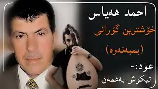 احمد ھیاس — بمبەنەوە /عود تێكۆش بەھمەن Ahmad hayas — bmbanawa/oud tekosh bahman