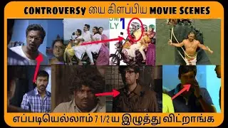 CONTROVERSYஐ கிளப்பிய MOVIE SCENES, எப்படியெல்லாம் 7அரைய இழுத்து விட்றாங்க - Tamilfact
