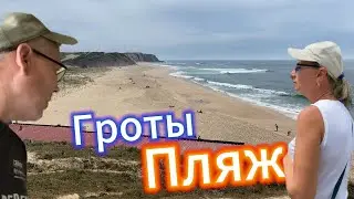 ПЛЯЖ SANTA RITA | Нашли термальный источник и гроты..