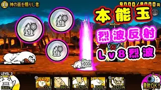 新本能玉：1回烈波反射！最大攻撃345万【にゃんこ大戦争】