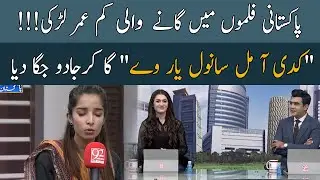 Magical Voice of little girl | Kadi Aa mil Sanwal Yaar Ve | 05 June 2021 | 92NewsHD