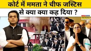 West Bengal News : कोर्ट में Mamata Banerjee ने चीफ जस्टिस से क्या कह दिया ? News Ki Pathshala