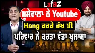 Barota | Sidhu moosewala ਨੇ ਪਾਈ ਧੱਕ ਕਰਤੇ Hang | ਪਰਿਵਾਰ ਨੇ ਕਰਤਾ ਵੱਡਾ ਖੁਲਾਸਾ |