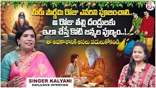 Singer Kalyani Dwibhashyam Guru Pournami Special Interview | Anchor Swaroopa @SumanTVChannel