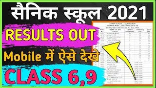 Sainik School Results 2021|| Class 6 and 9|| Results kaise check kare|| Aissee Results 2021-22