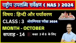 NAS 2024 | CLASS 3 | WEEK 14 | विषय - हिन्दी और पर्यावरण | National Achievement Survey 2024