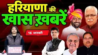 16 January Haryana News: हरियाणा की बड़ी खबरें | Breaking News | Desh Rojana Bulletin !