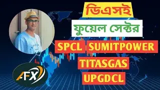 ডিএসই শেয়ার বাজার আজকের ফুয়েল সেক্টর টেকনিক্যাল এনালাইসিস। SPCL & SUMMITPOWER & TITASGAS & UPGDCL |