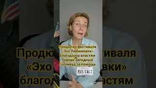 Продюсер фестиваля &laquo;Эхо Любимовки&raquo; благодарна властям города Западный Голливуд за помощь #weho #la