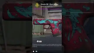 5 ЛУЧШИХ СКИНОВ НА GLOCK-18 В КС2 #кс2 #cs2 #shorts #скиныкс2
