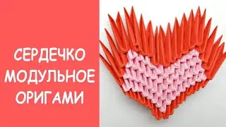 Объемное сердечко оригами