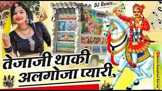 Tejaji Thaki AlGhoja Pyari Baje || Singer -. PS Jaat || तेजाजी थाकी अलगोजा प्यारी बातें ||New Songs