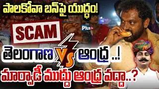 Kova Bun Issue : పాలకోవా బన్ పై యుద్ధం | Kova Bun Issue at Medaram | Kova Bun Viral Issue | Plus Tv
