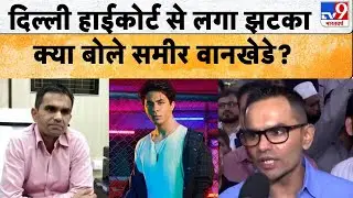 Sameer Wankhede: दिल्&zwj;ली हाईकोर्ट से लगा झटका क्&zwj;या बोले समीर वानखेडे? -TV9