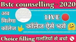 How to fill bstc collage choice 2020 || bstc college kaise bhare || bstc counselling college filling