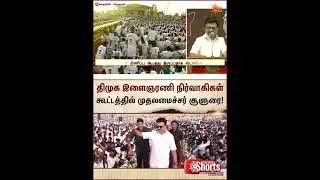 DMK Youth Wing Meeting | CM Stalin | Kalkurichi | TN election 2026 | NDA | BJP | EPS | ADMK