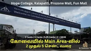 கோவை Main Area- வில் 4 இடங்கள் விற்பனைக்கு | 2 முதல் 5 சென்ட் வரை 