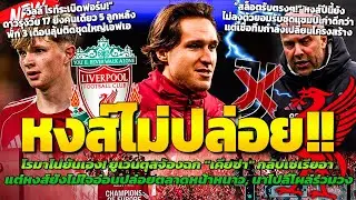 หงส์ยัน! ไม่ปล่อยเคียซ่ามกรา / สล็อตรับทีมยังไม่ลงตัว / วิลล์ ไรท์ ซัด 5 เม็ดลุ้นลุยเอฟเอคัพ