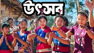 বান্দরবানের দুর্গম পাহাড়ে বর্ণিল উৎসব ।। কিউরি পয়!