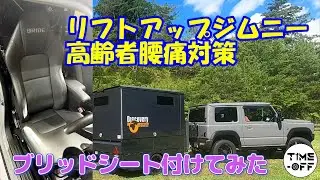 リフトアップジムニーの高齢者腰痛対策。ブリッドシート付けてみた
