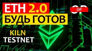 Ethereum 2.0 к чему готовиться? Обновление ETH Kiln - драйвер роста. Проект Optimism.