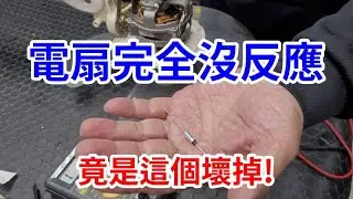 電扇不轉 完全沒反應 竟是這個壞掉 只要更換溫控保險絲 /愛迪先生