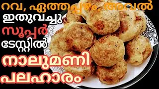 നാലുമണി പലഹാരം l  SOFT AND CRISPY EVENING SNACK I Roshinis kitchen world