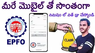How to withdraw PF amount with mobile telugu | how to claim of amount online telugu