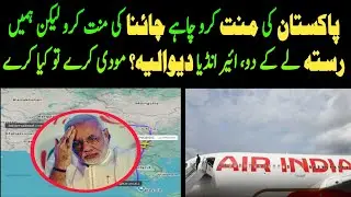 Air India Seeks China Route After Pakistan Airspace Ban | Heavy Losses & Govt Aid Request