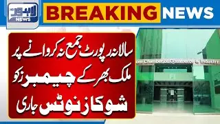 Showcause Notices Issued to Chambers Across Pakistan for Not Submitting Annual Reports | Lahore News
